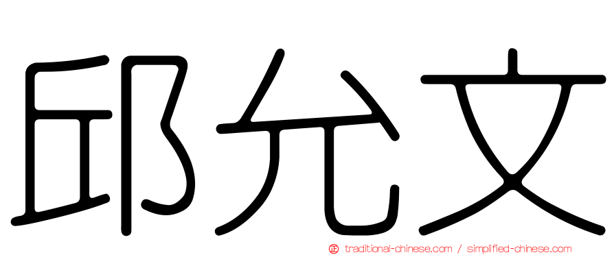 邱允文