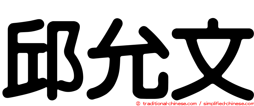 邱允文