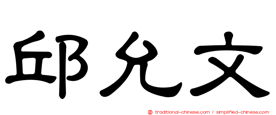 邱允文