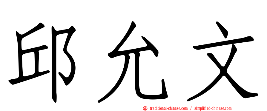 邱允文