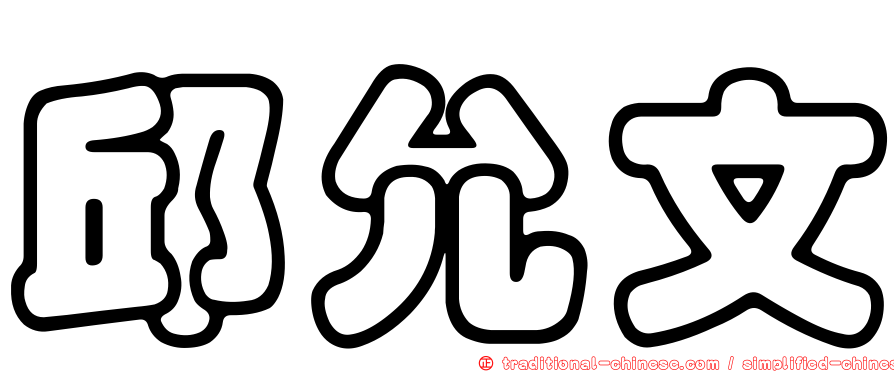 邱允文