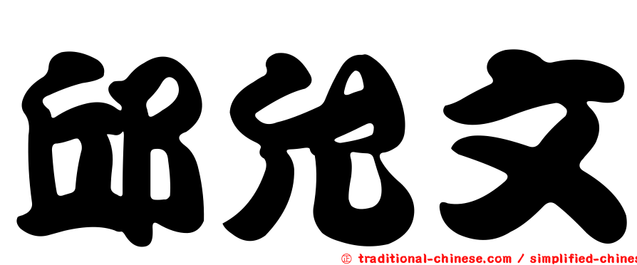 邱允文