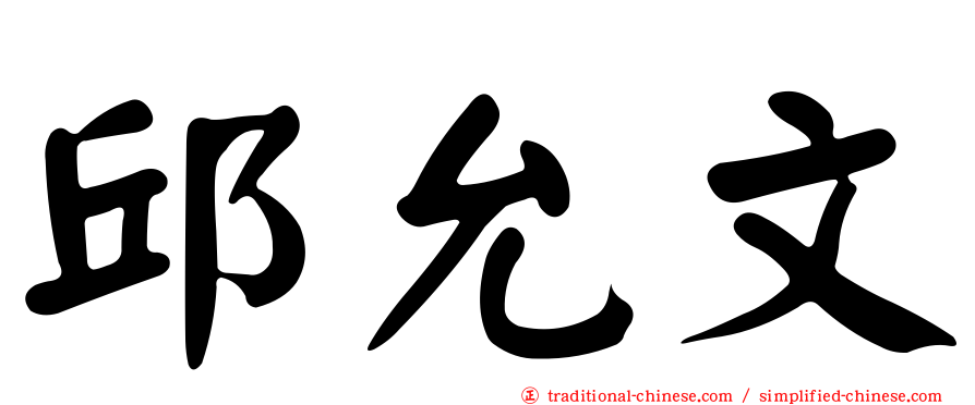 邱允文