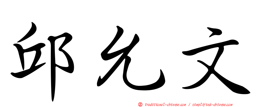 邱允文