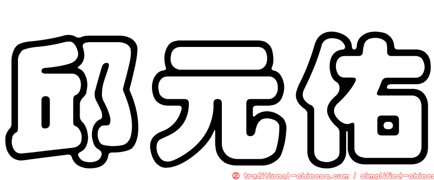 邱元佑