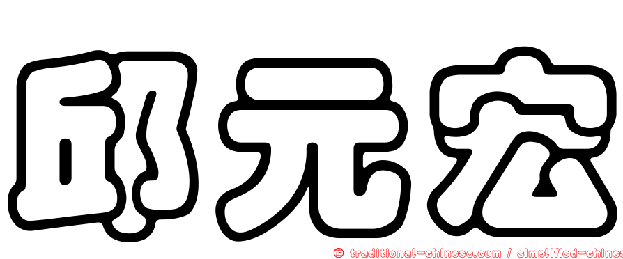 邱元宏