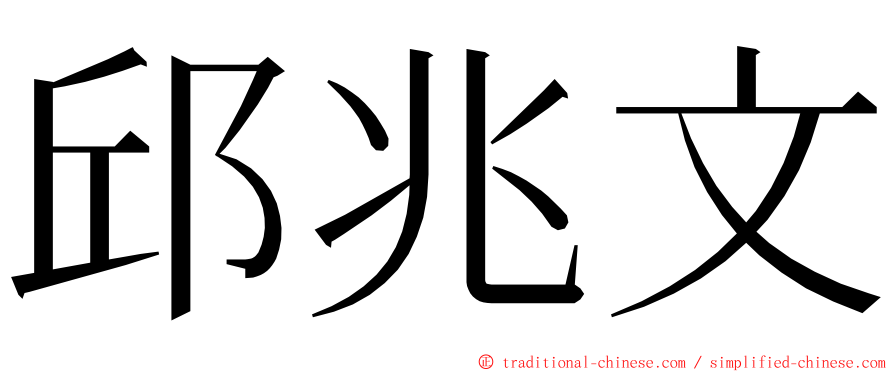 邱兆文 ming font