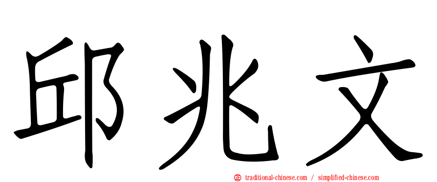 邱兆文