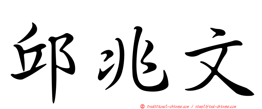 邱兆文