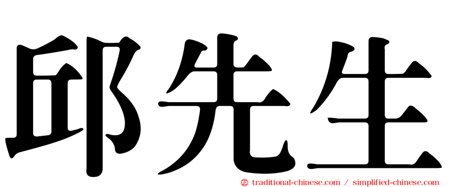 邱先生