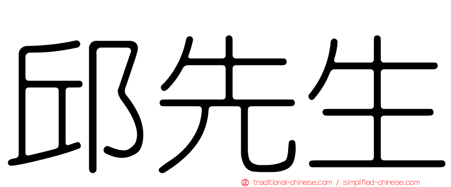 邱先生