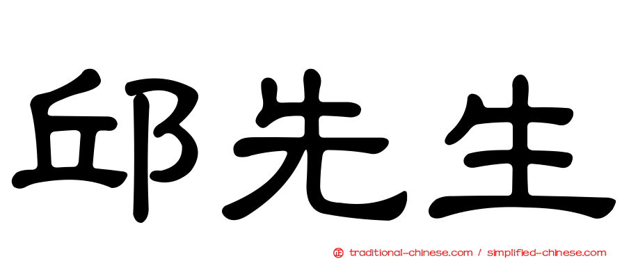 邱先生