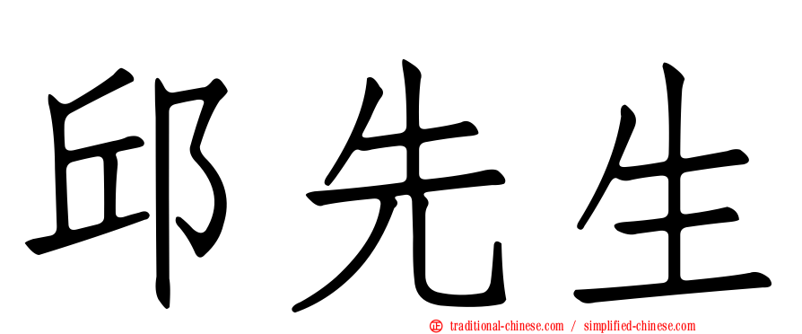 邱先生
