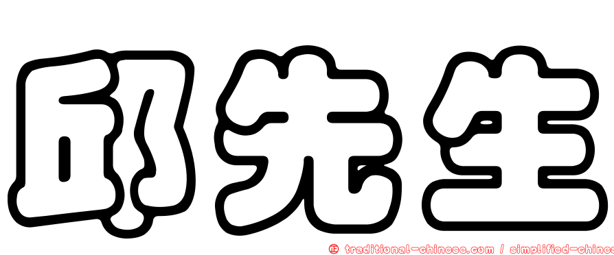 邱先生