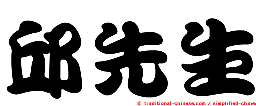 邱先生