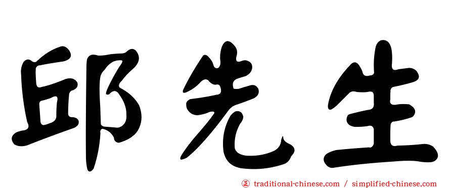 邱先生