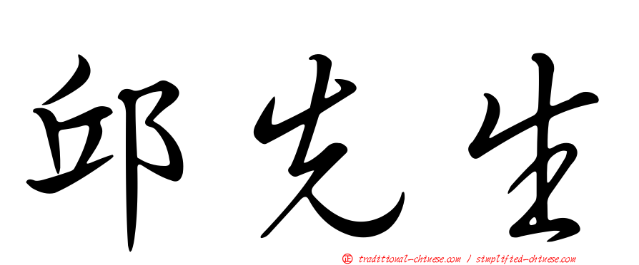 邱先生