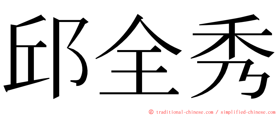 邱全秀 ming font