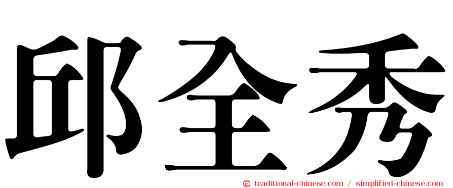 邱全秀