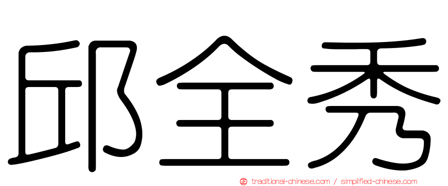 邱全秀