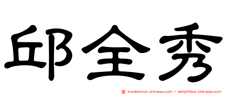 邱全秀