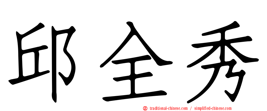 邱全秀
