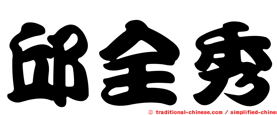 邱全秀