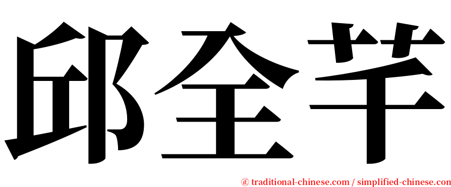 邱全芊 serif font