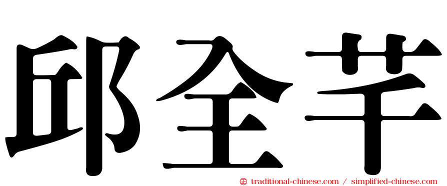 邱全芊