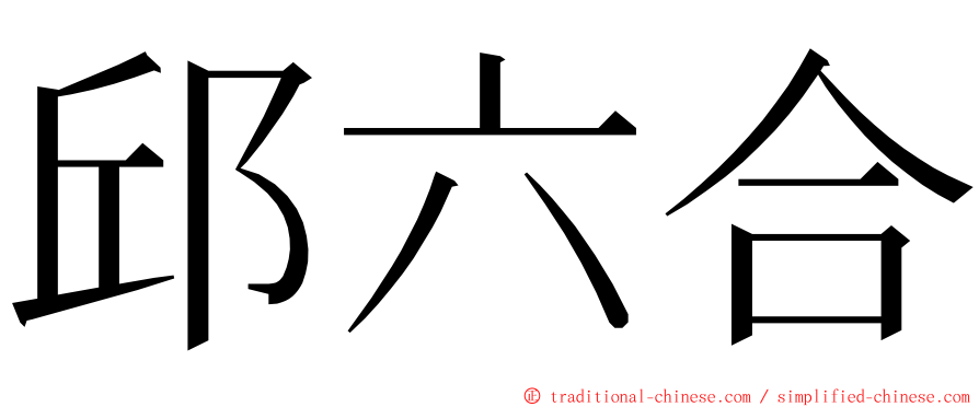 邱六合 ming font