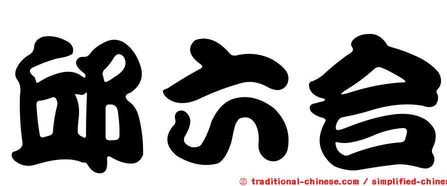 邱六合