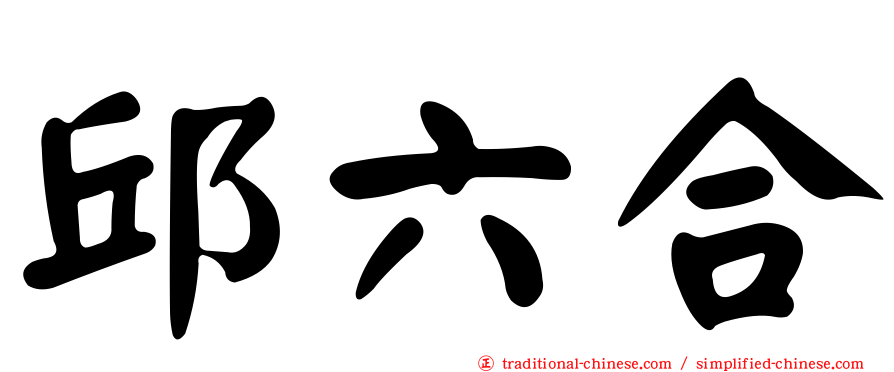 邱六合