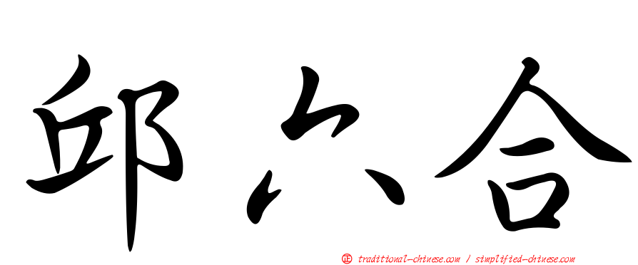邱六合