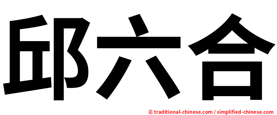 邱六合