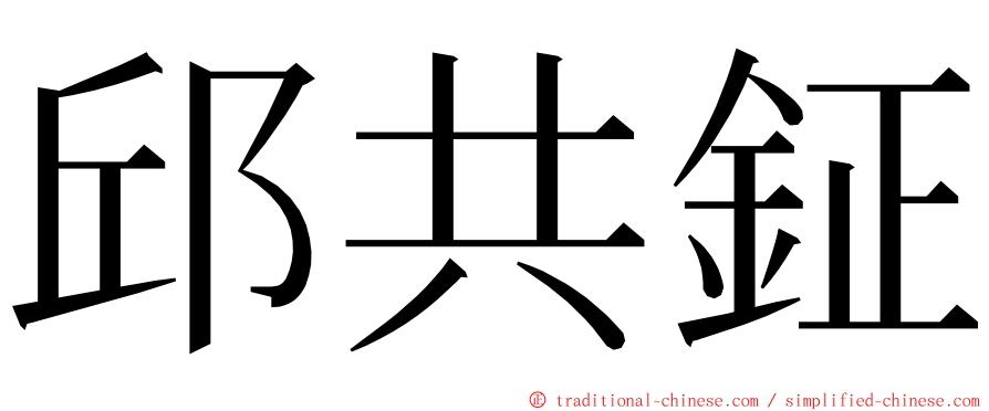 邱共鉦 ming font