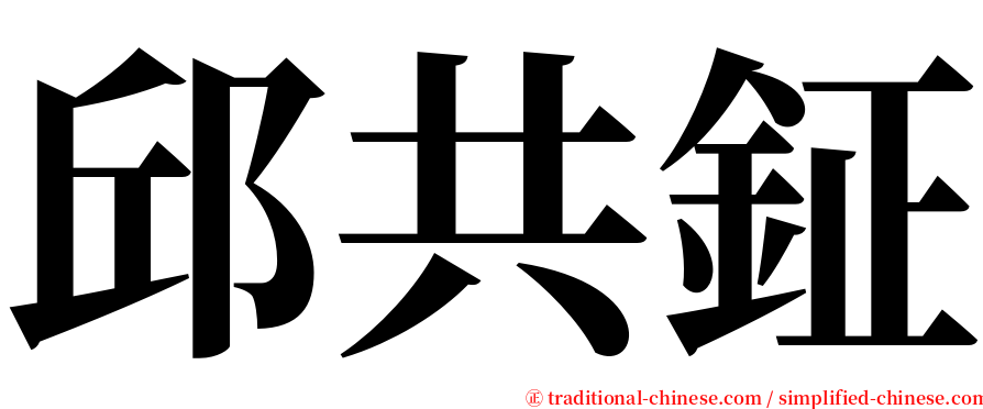 邱共鉦 serif font