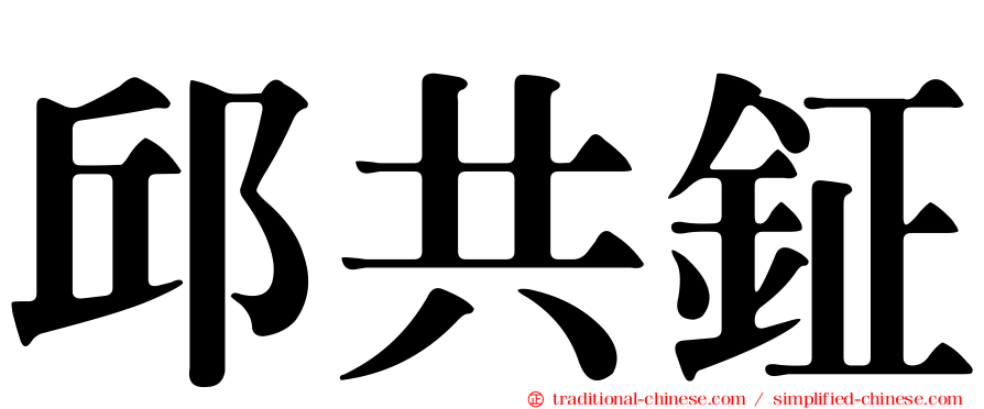 邱共鉦