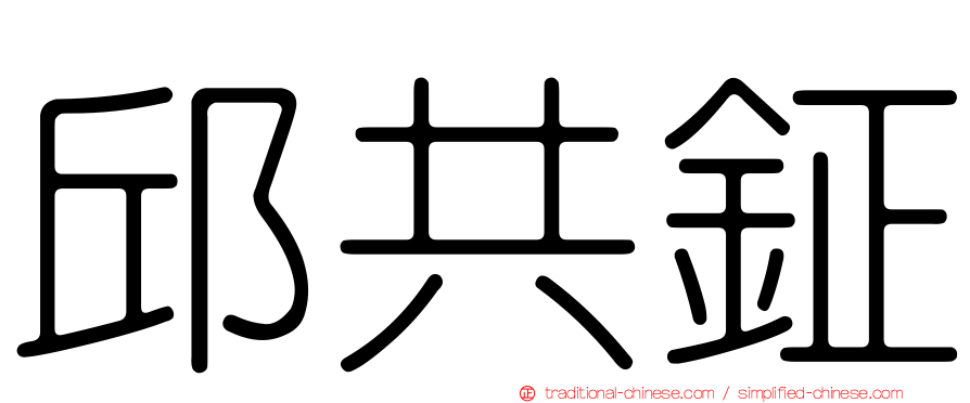 邱共鉦