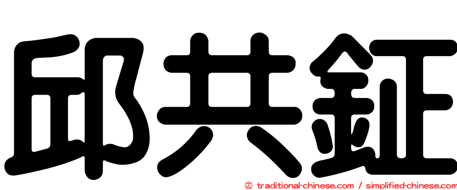 邱共鉦