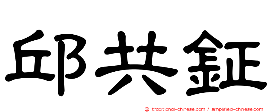 邱共鉦