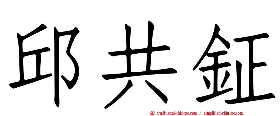 邱共鉦