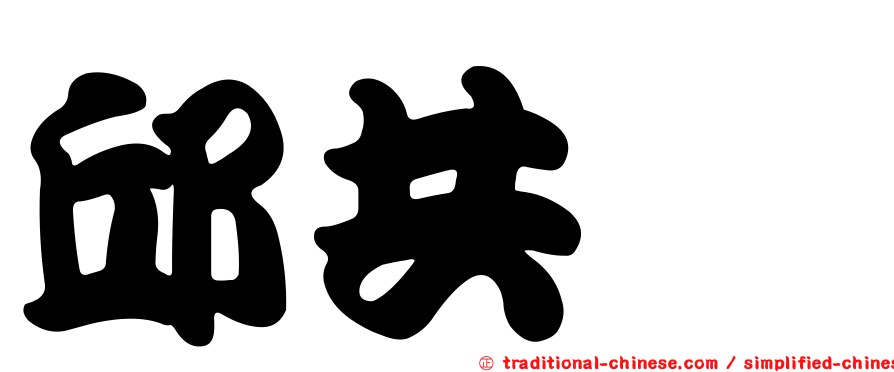 邱共鉦