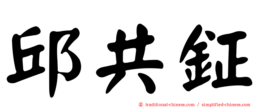 邱共鉦