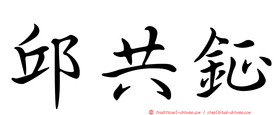 邱共鉦