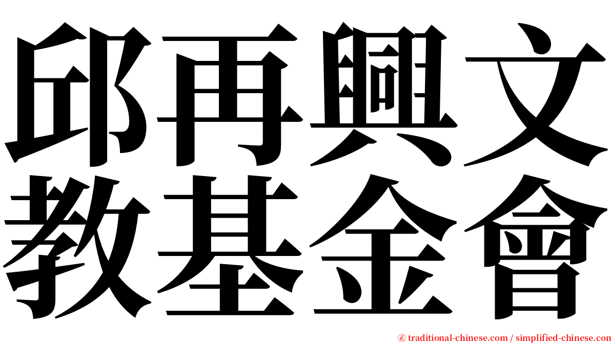 邱再興文教基金會 serif font