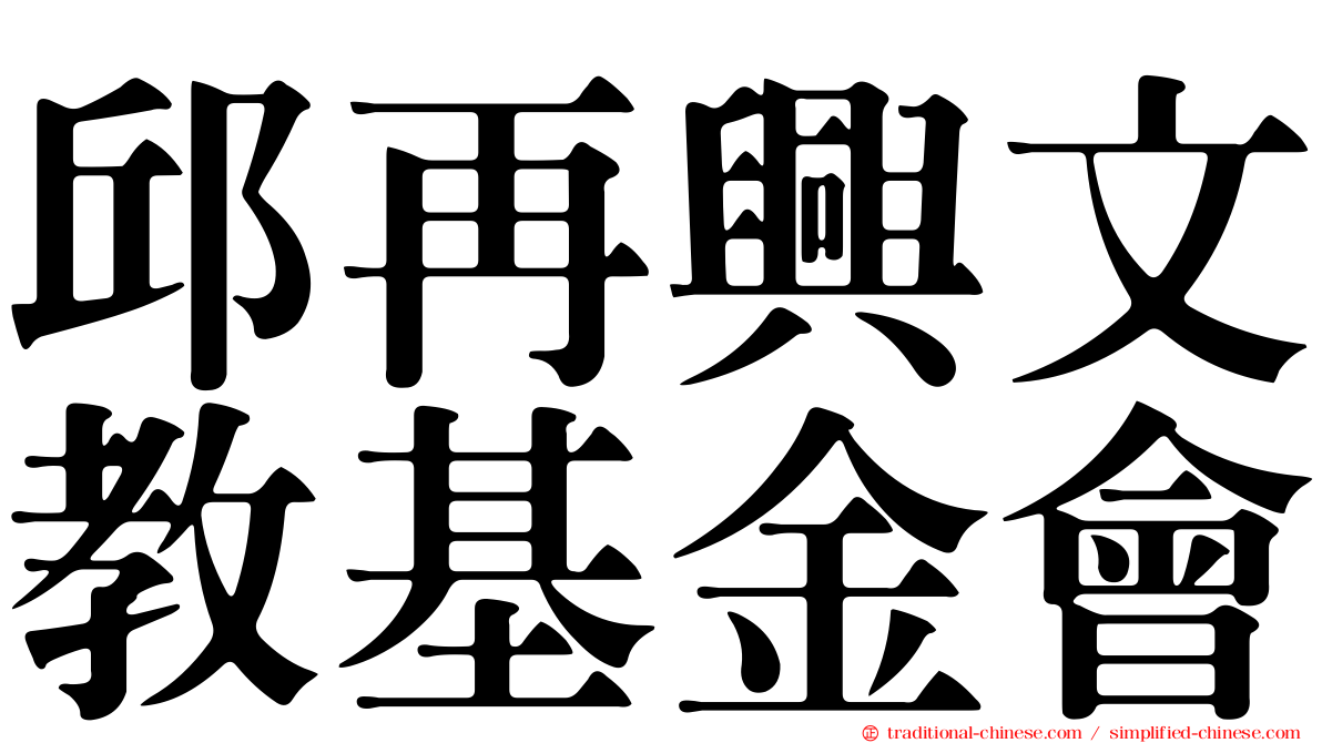 邱再興文教基金會