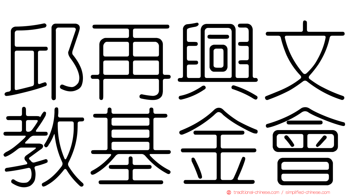 邱再興文教基金會