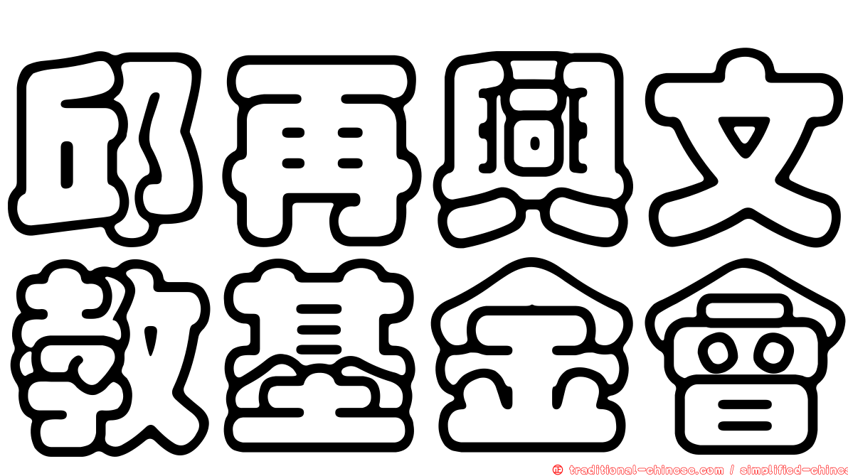 邱再興文教基金會