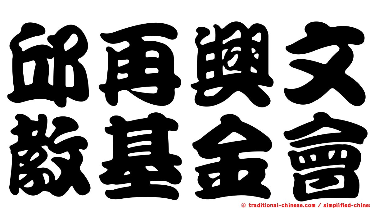 邱再興文教基金會