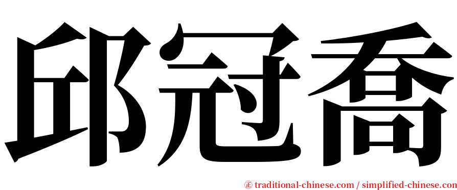 邱冠喬 serif font